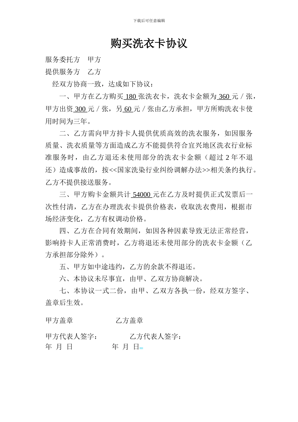 购买洗衣卡协议_第1页