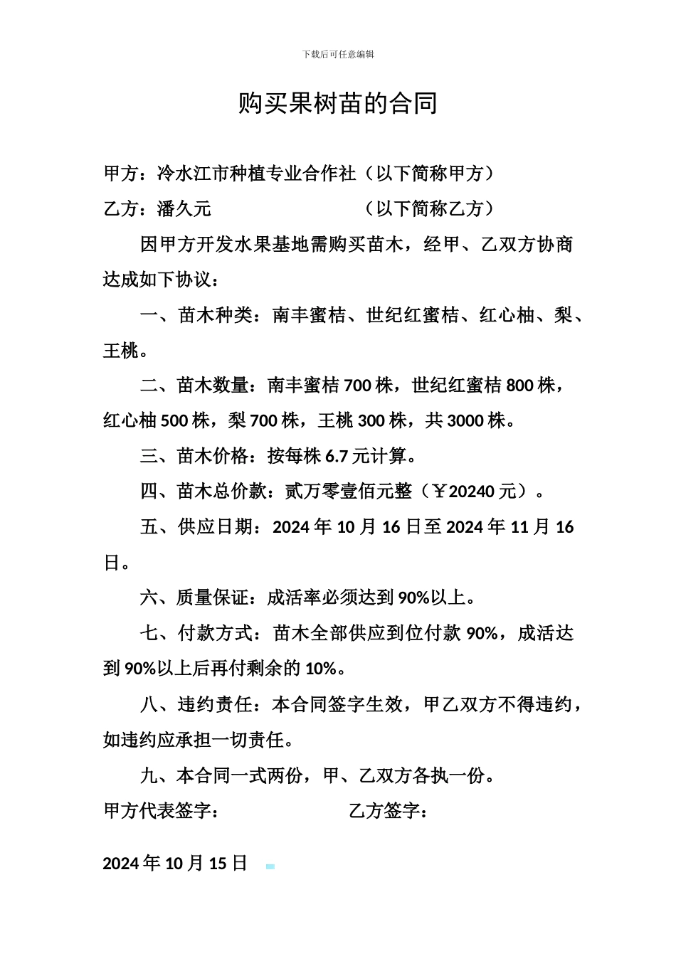 购买果树苗的合同_第1页