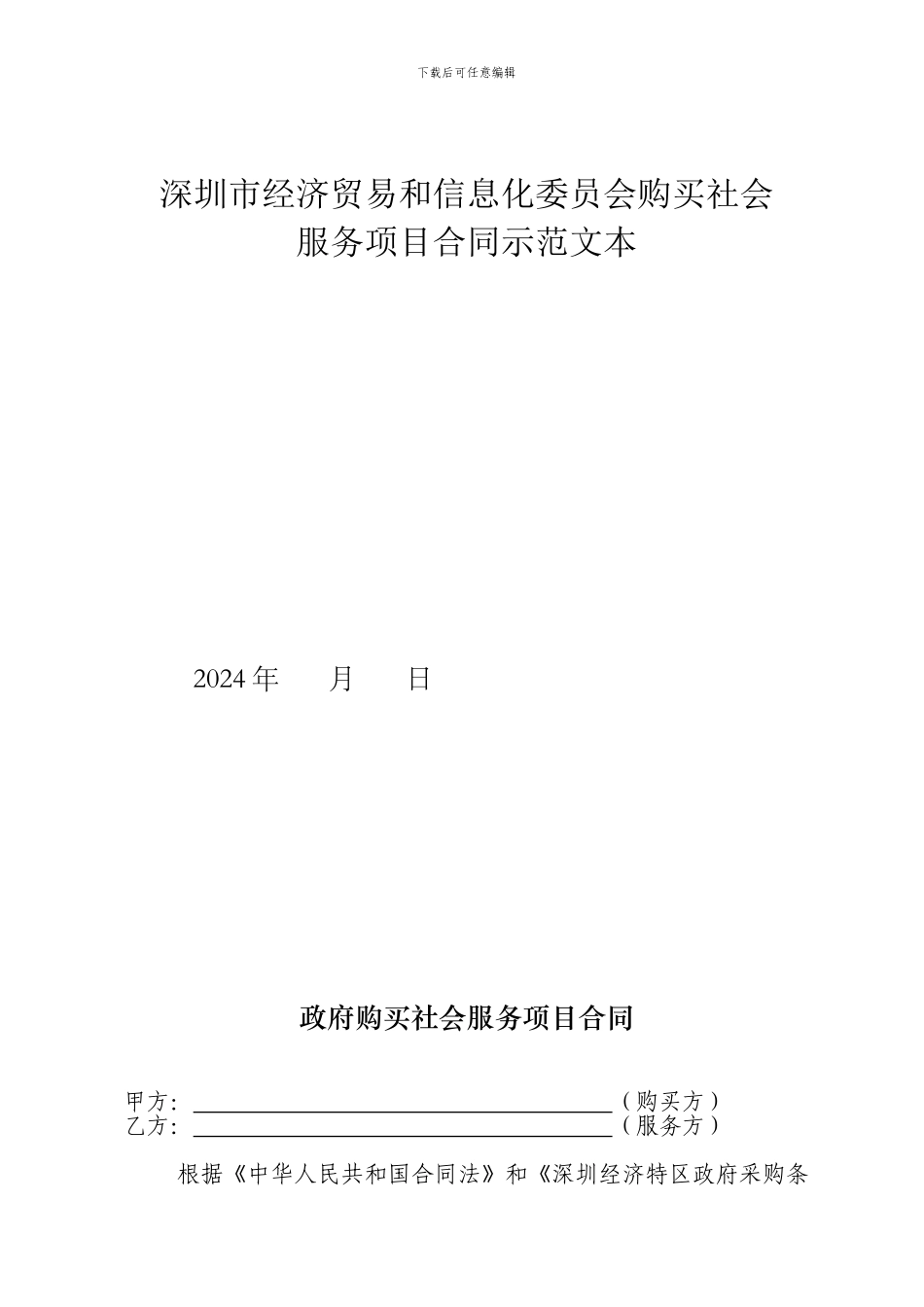 购买社会服务项目合同示范文本_第1页