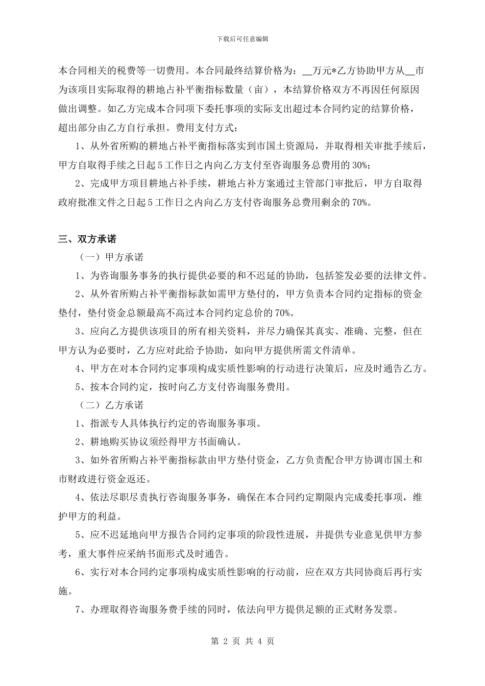 购买耕地占补指标的咨询服务协议_第2页