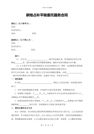 购买耕地占补指标的咨询服务协议