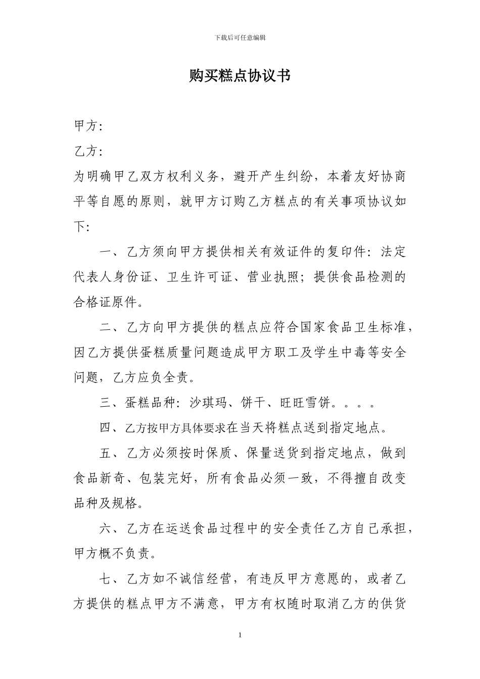 购买蛋糕协议书_第1页