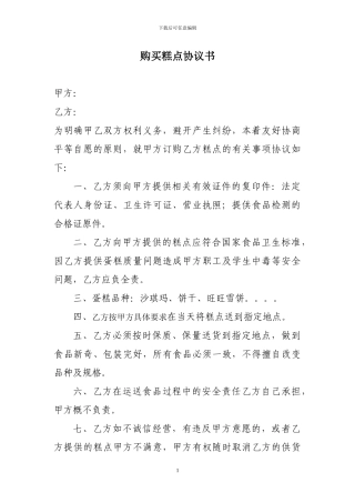 购买蛋糕协议书