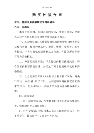购买种猪合同