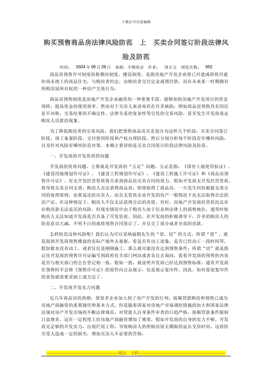 购买预售商品房法律风险防范--上--买卖合同签订阶段法律风险及防范_第1页