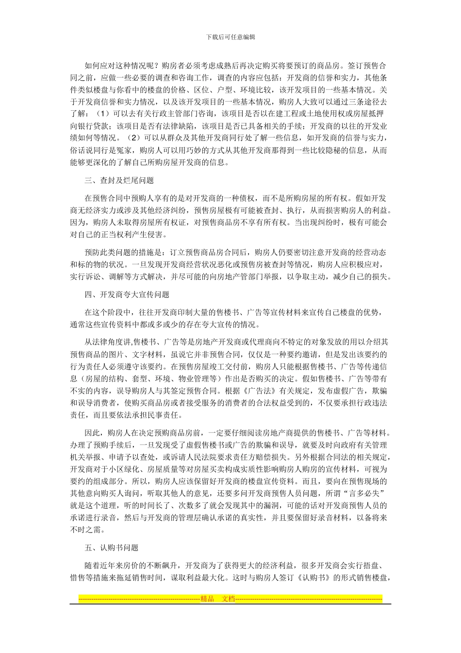 购买预售商品房法律风险防范--上--买卖合同签订阶段法律风险及防范_第2页