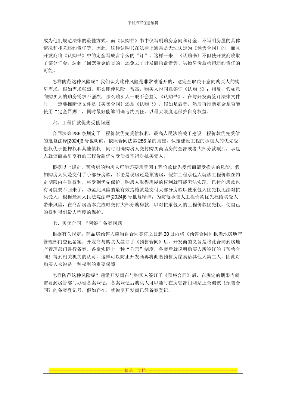 购买预售商品房法律风险防范--上--买卖合同签订阶段法律风险及防范_第3页
