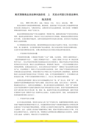 购买预售商品房法律风险防范--上--买卖合同签订阶段法律风险及防范