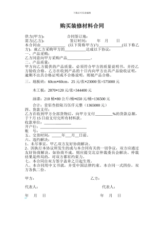 购买装修材料合同