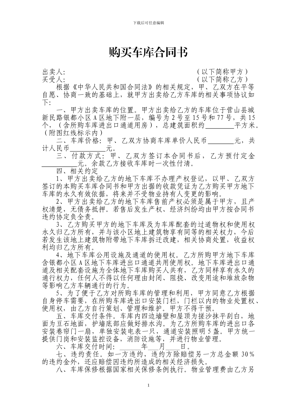购买车库合同书_第1页