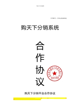 购天下分销平台合作协议---公章版-旗舰版