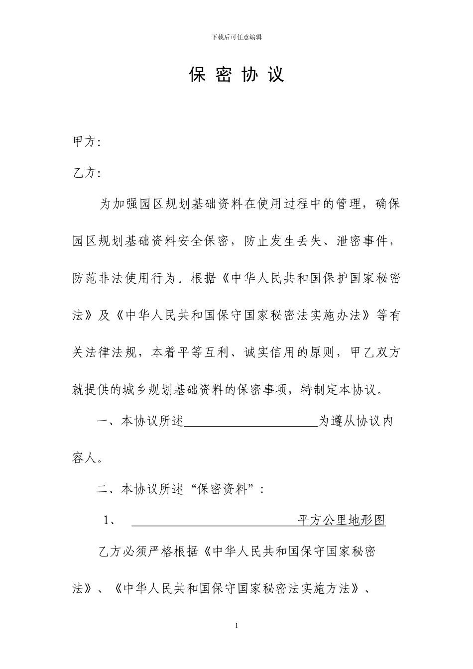 购买地形图保密协议_第1页