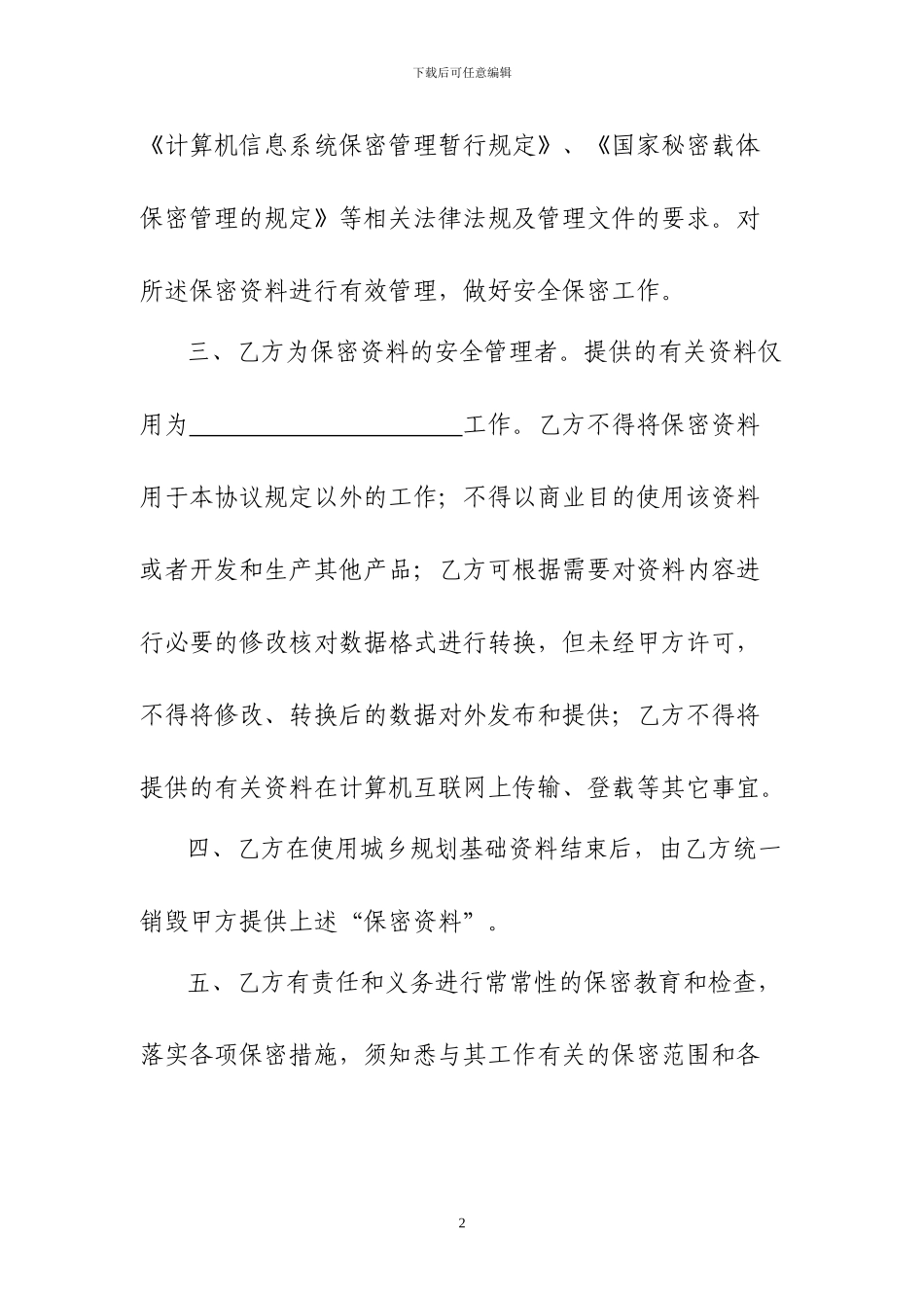 购买地形图保密协议_第2页