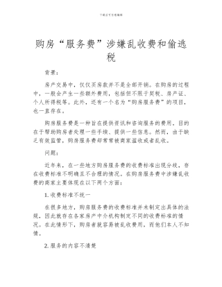 购房“服务费”涉嫌乱收费和偷逃税