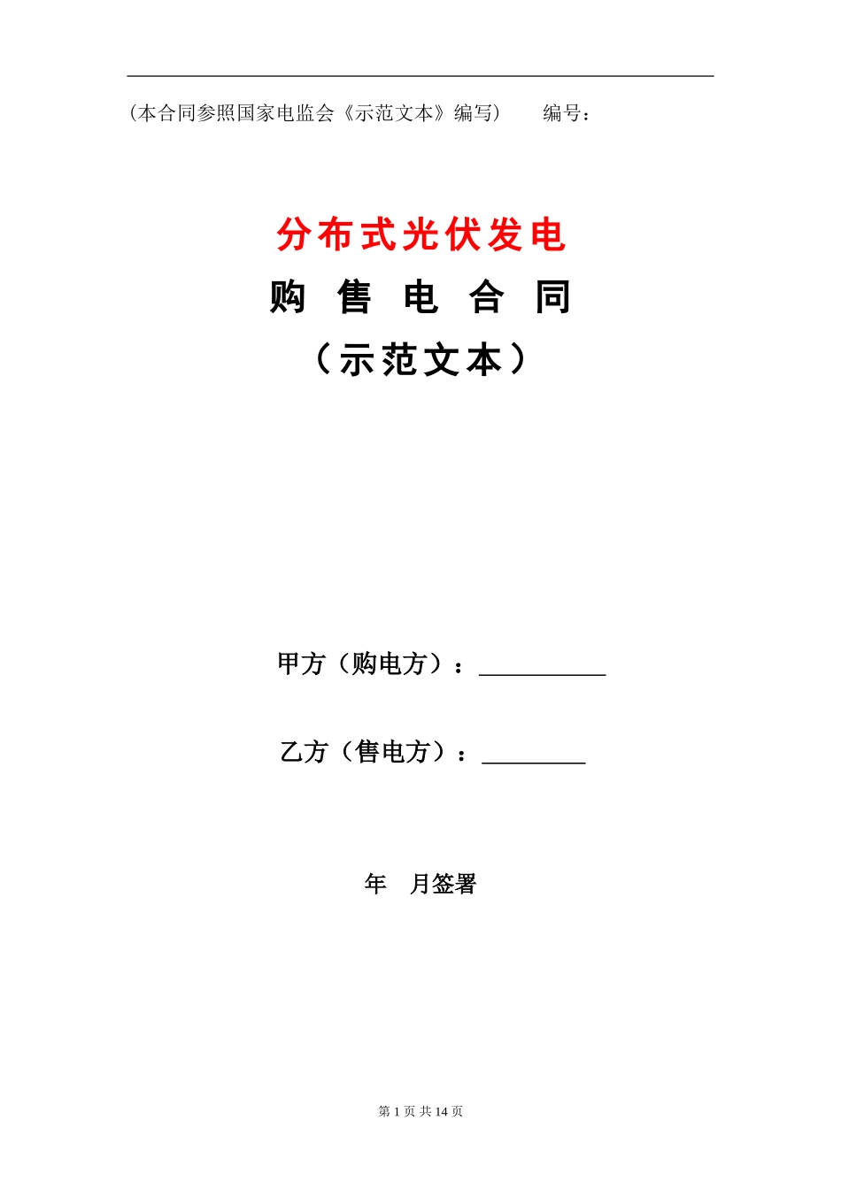 购售电合同-地县示范文本_第1页