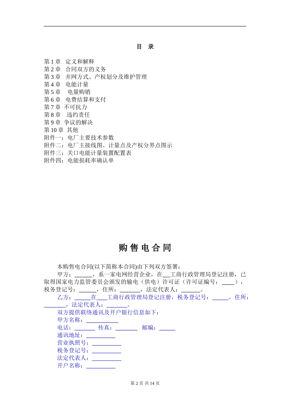购售电合同-地县示范文本_第2页