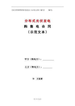 购售电合同-地县示范文本