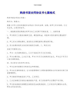 购房书面合同协议书七篇格式