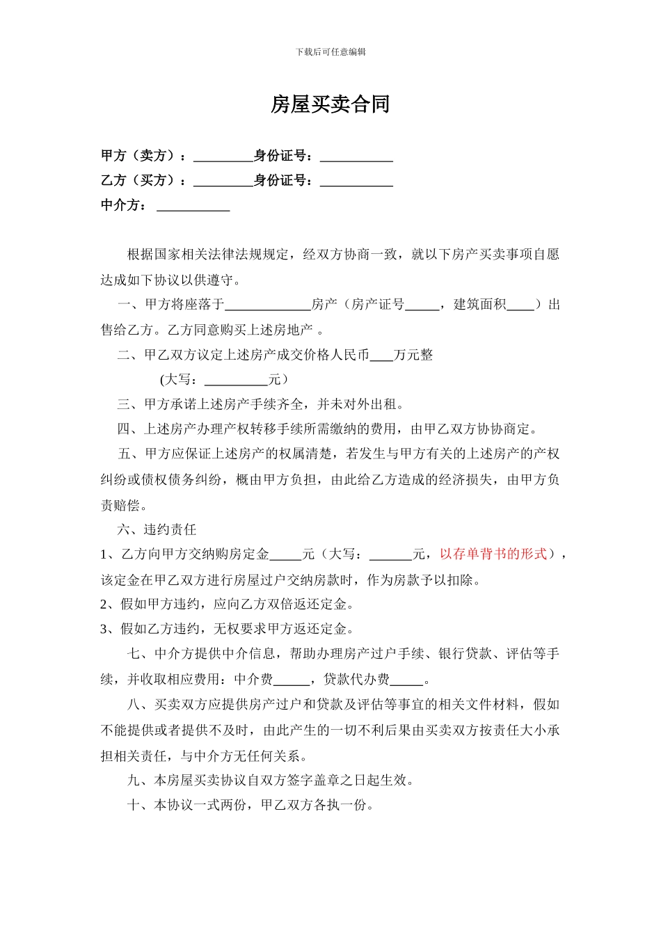 购房合同、购房合同补充协议、购房合同陷阱_第1页