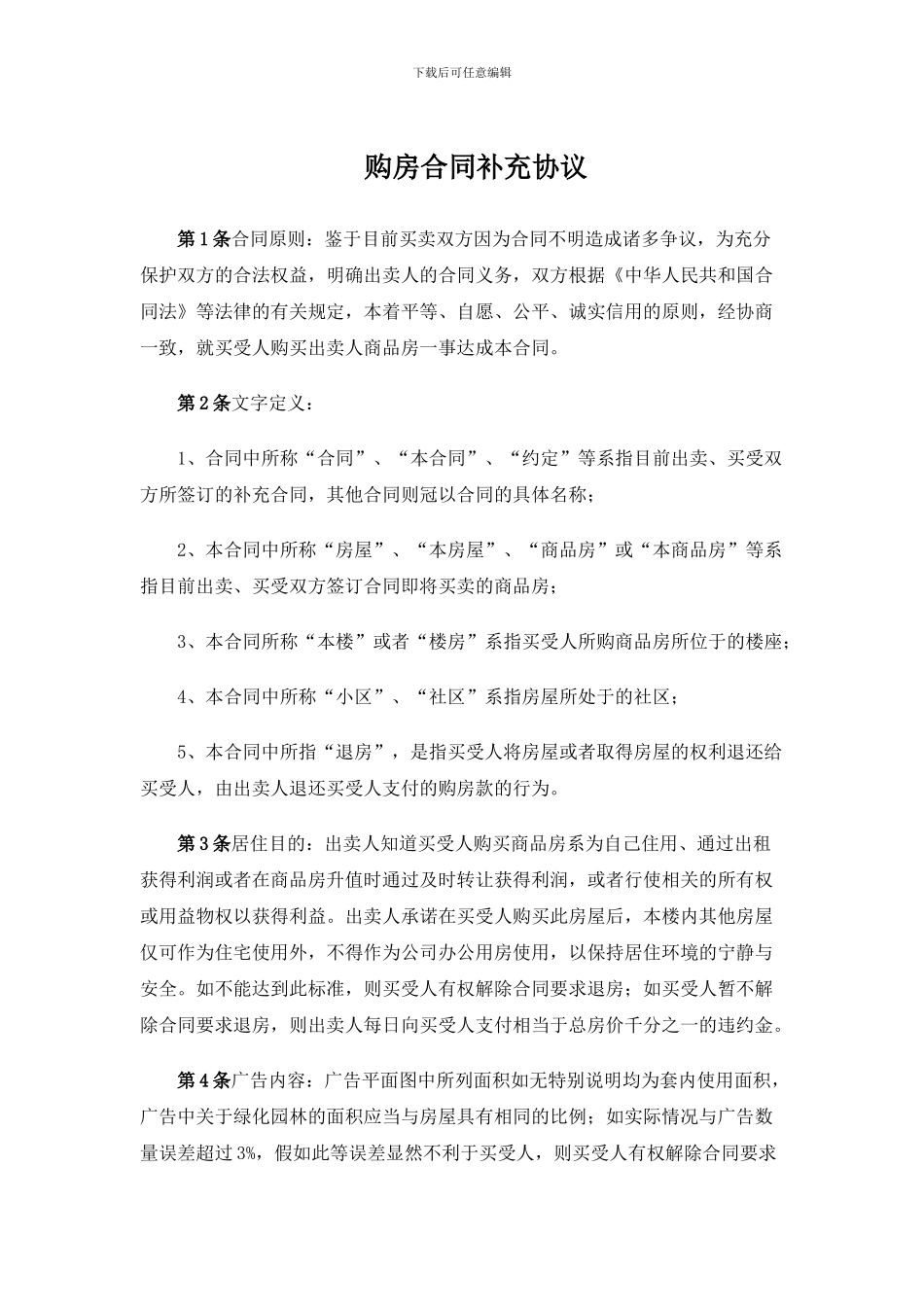 购房合同、购房合同补充协议、购房合同陷阱_第3页