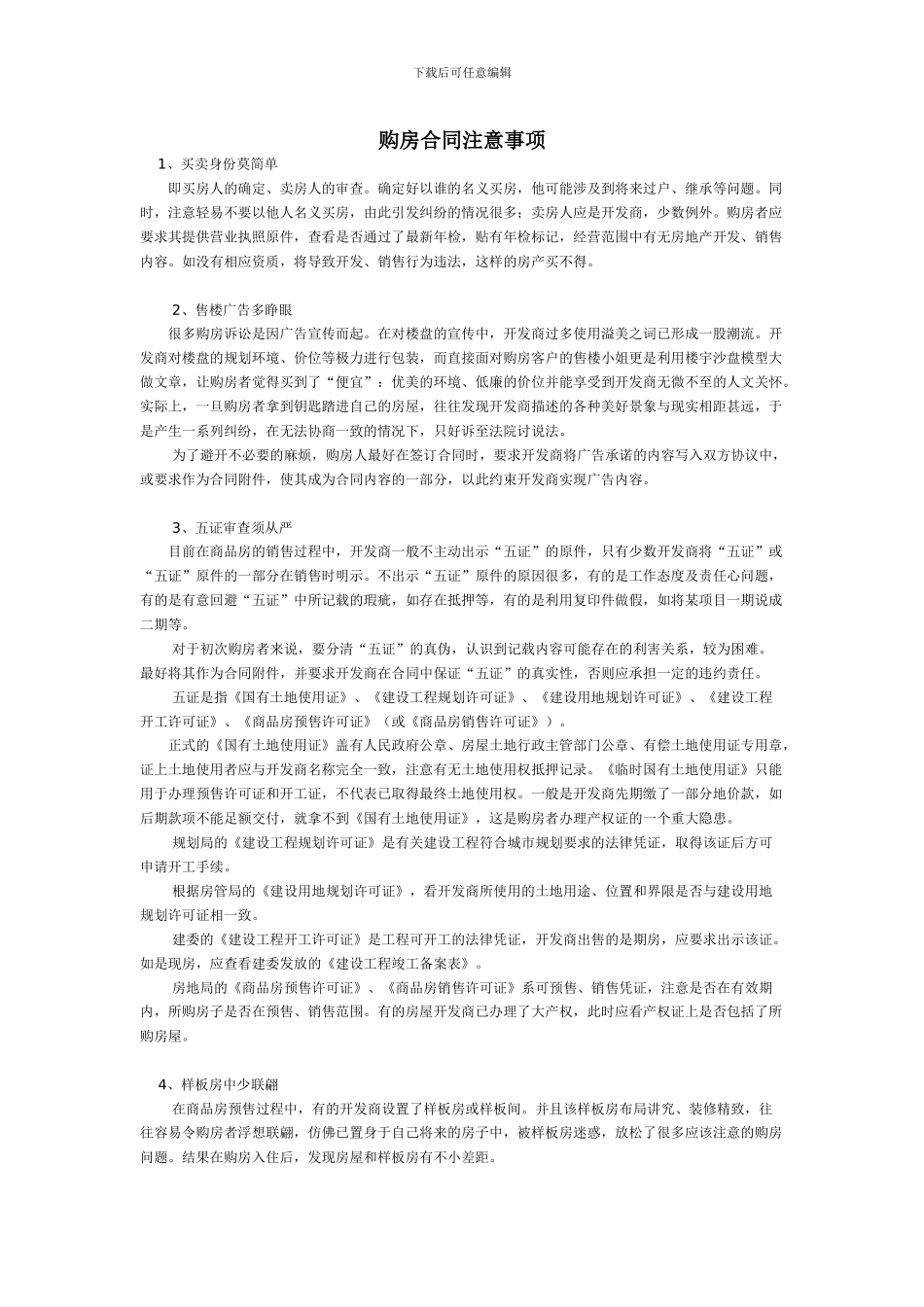 购房合同注意事项_第1页