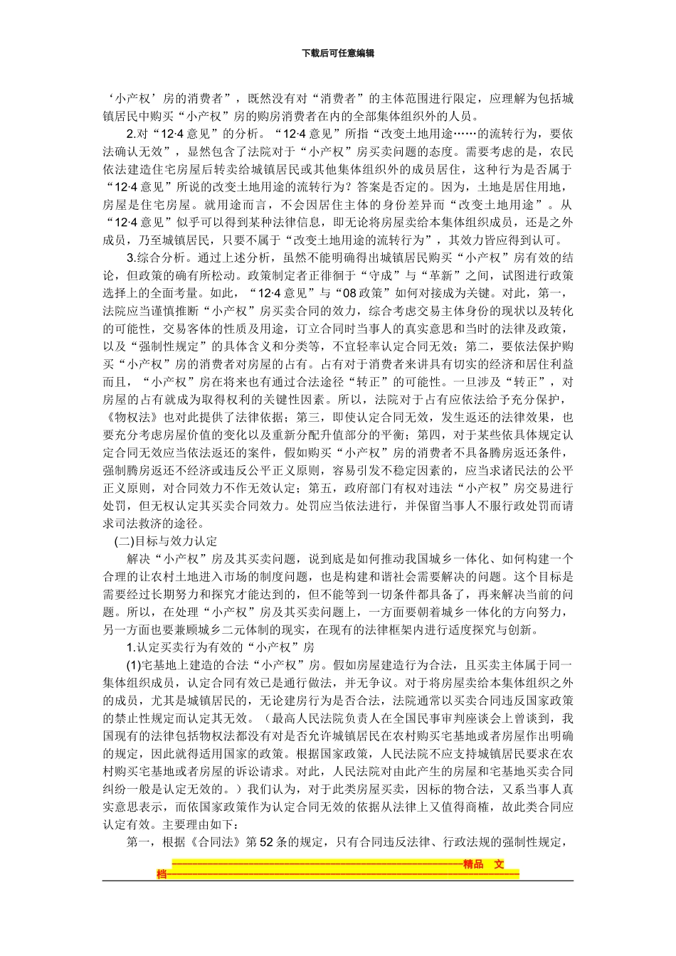 购房合同效力的法理分析_第3页