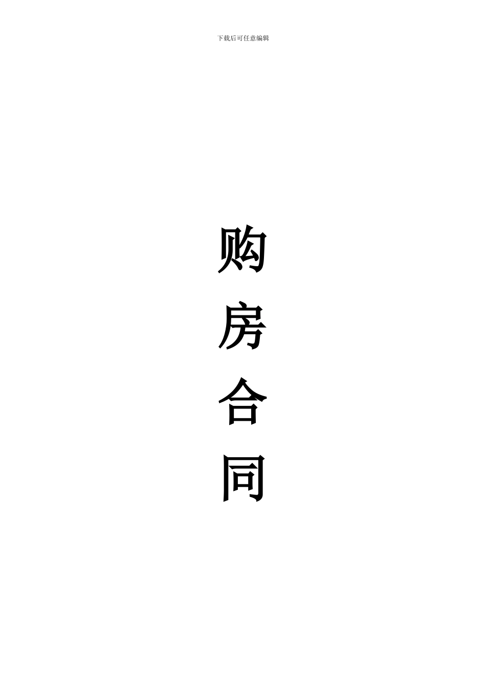 购房合同范本(标准版)_第1页