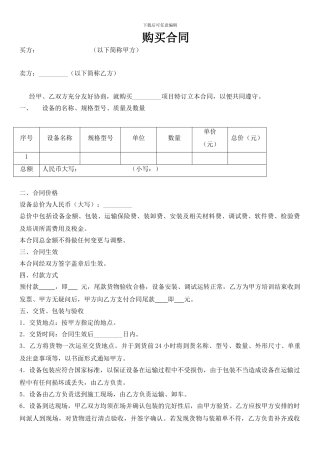 购买设备合同范本