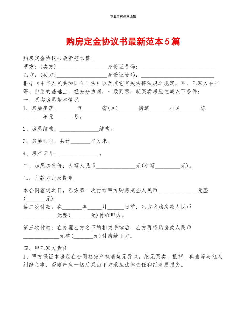 购房定金协议书最新范本5篇_第1页