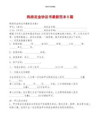 购房定金协议书最新范本5篇