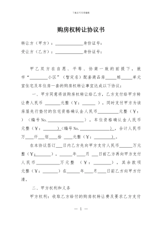 购房权转让协议书