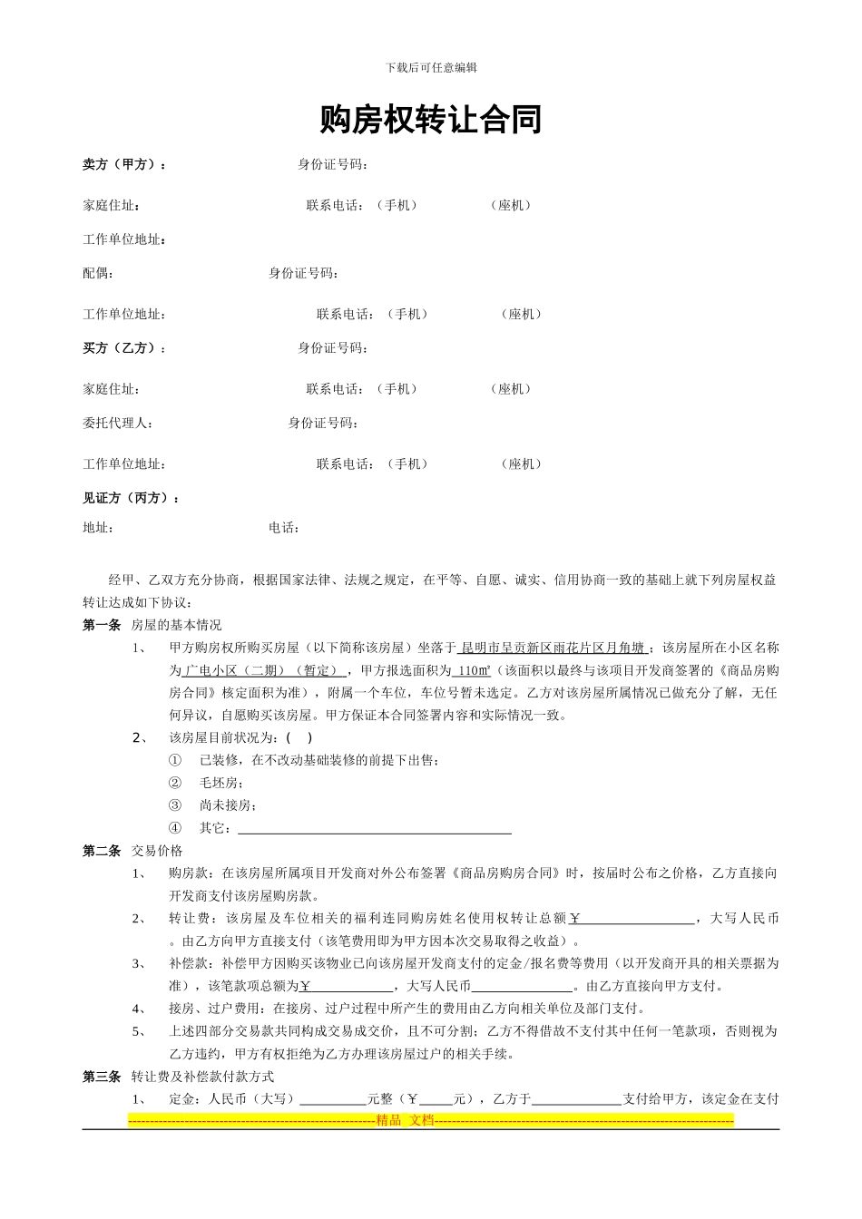 购房权转让合同_第1页