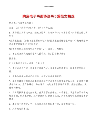 购房电子书面协议书5篇范文精选