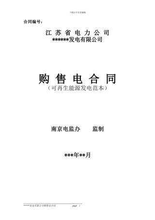 购售电合同样本