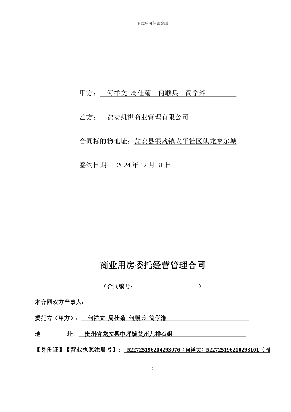 购物中心委托经营合同_第2页