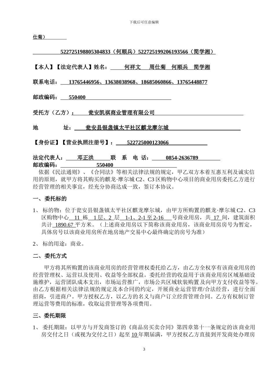 购物中心委托经营合同_第3页