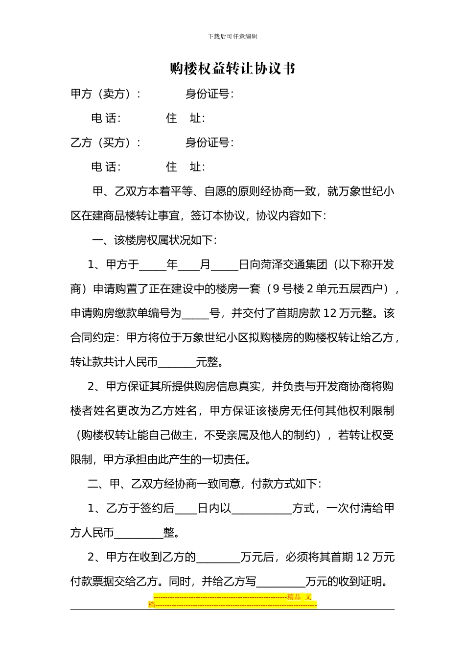 购楼权益转让协议书_第1页