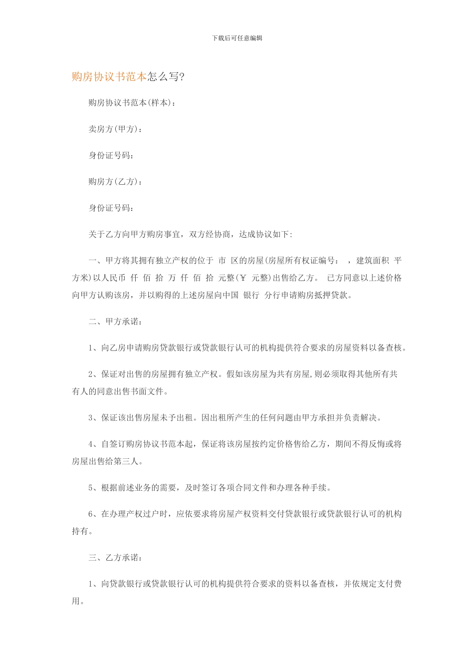 购房协议书范本怎么写_第1页