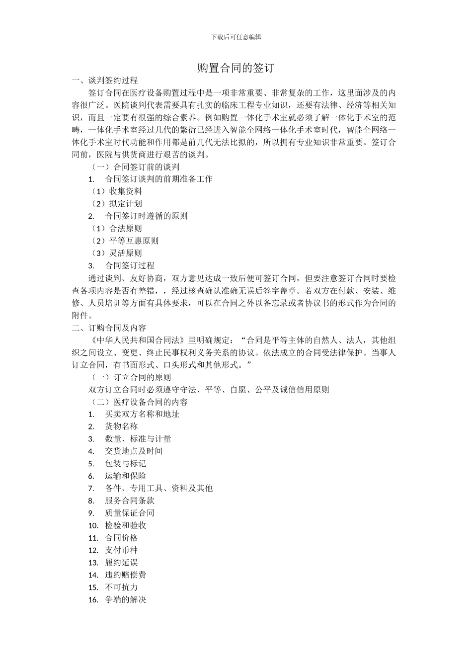 购置医疗设备合同的签订_第1页