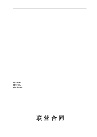 购物中心联营合同