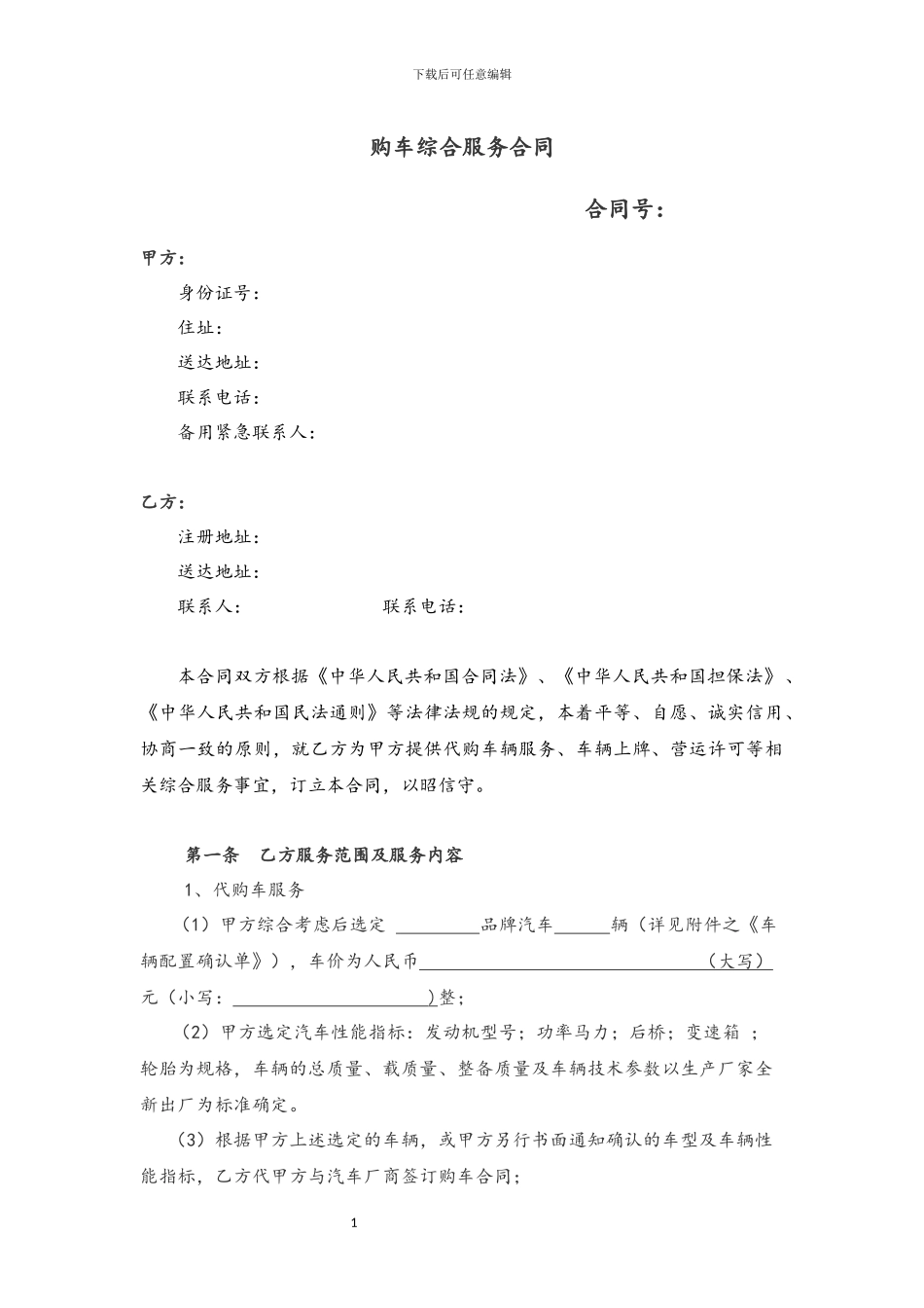 购车综合服务合同_第1页