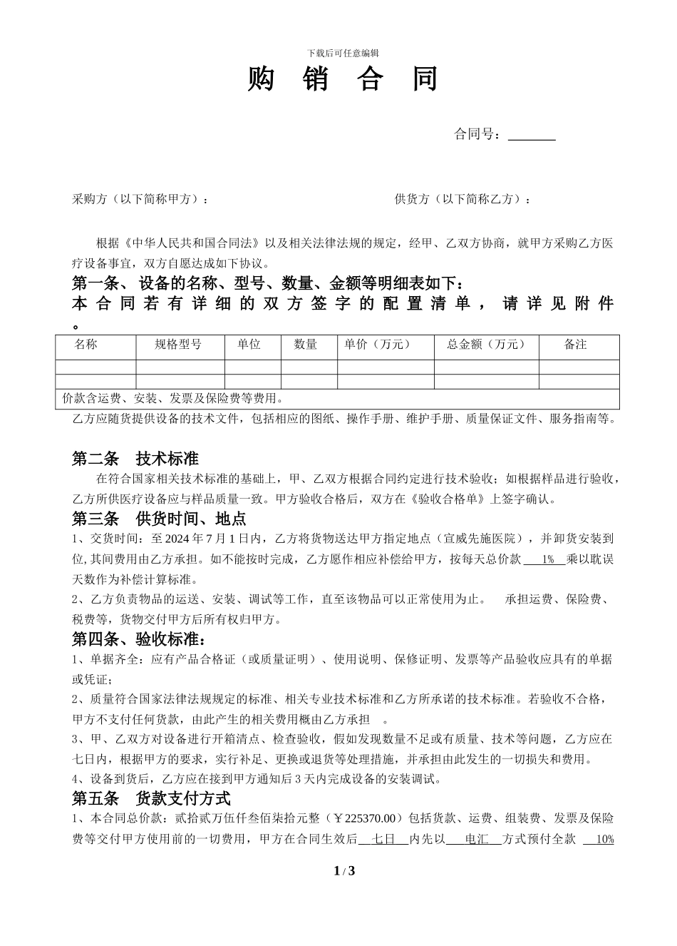 购销医疗设备合同_第1页
