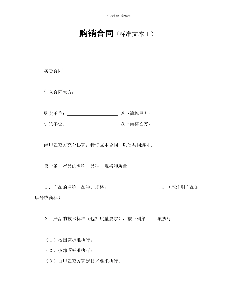 购销合同(标准文本1)_第1页