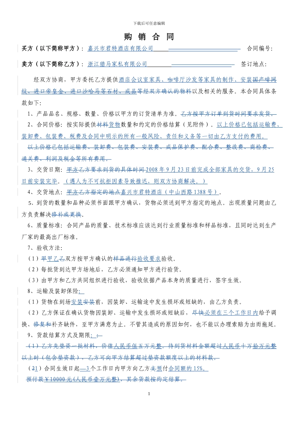 购销合同(客房家具0818)_第1页