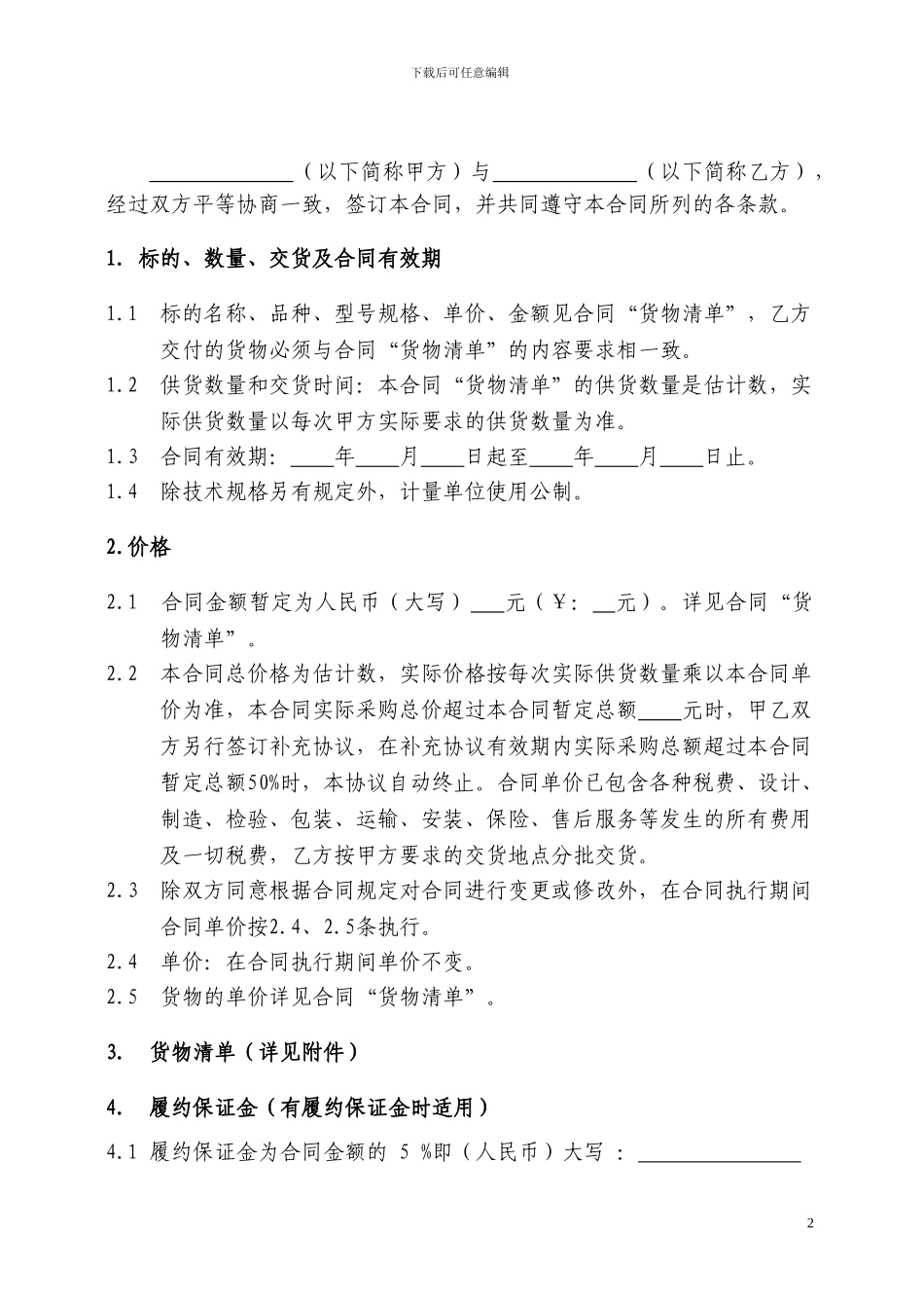 购销合同(适用于预计采购数量)_第2页