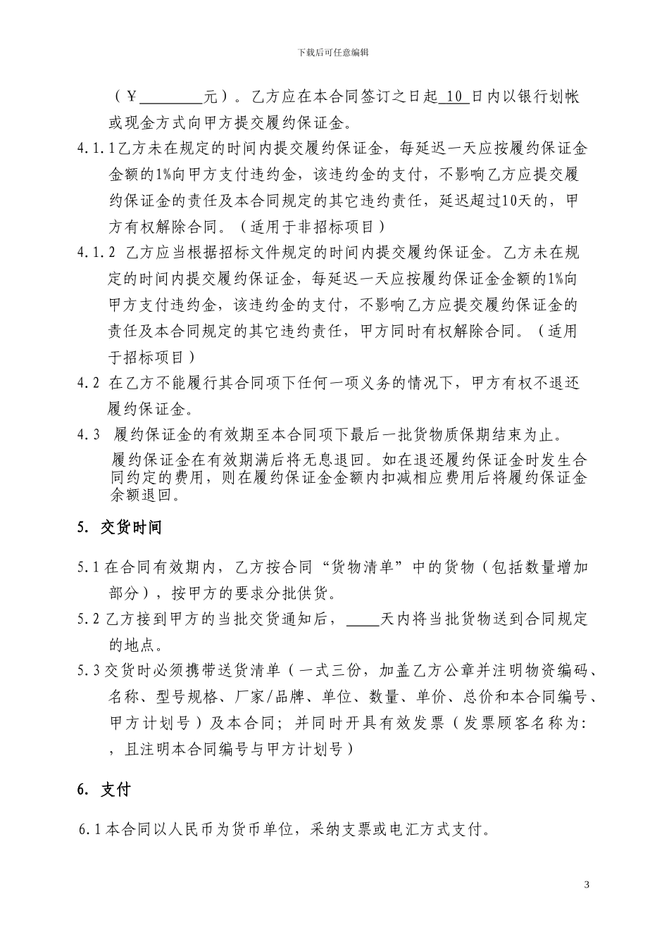 购销合同(适用于预计采购数量)_第3页