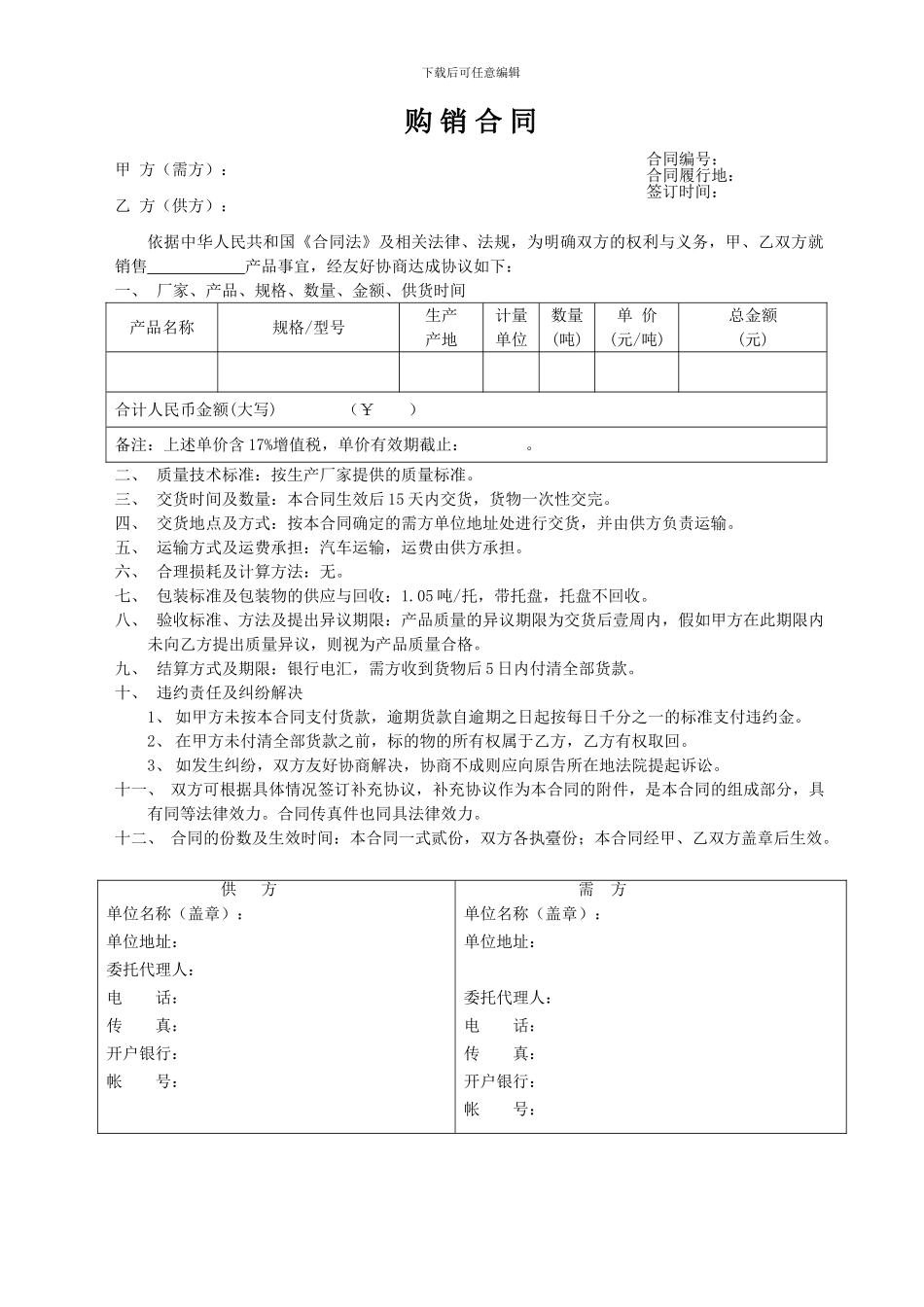 购销合同--货到付款_第1页