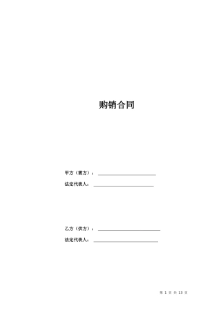 购销合同(适用单次或多次采购化肥、食品、等各种消耗品)-修订150126