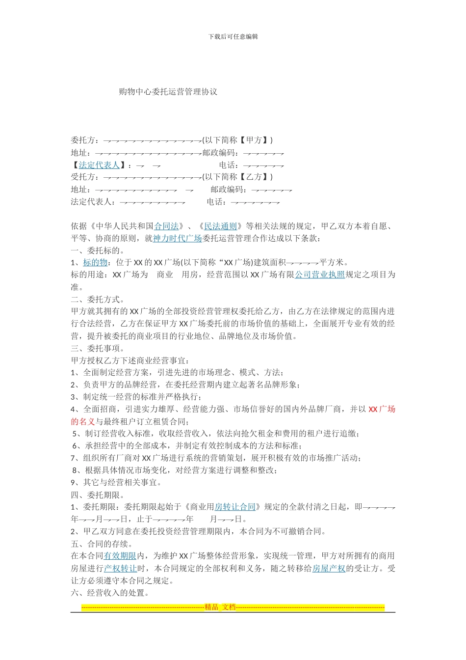 购物中心委托运营管理协议_第1页