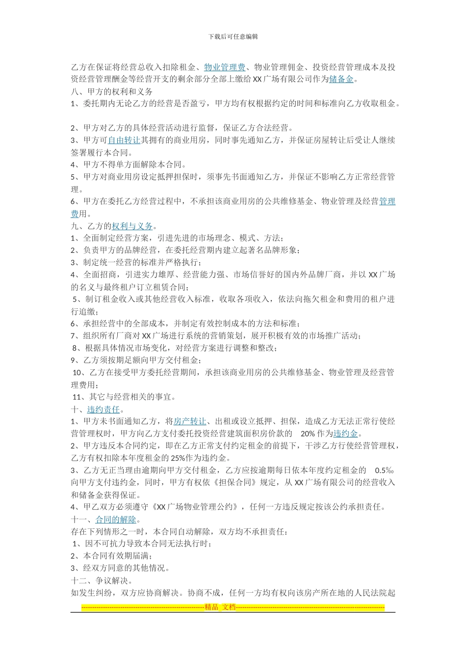 购物中心委托运营管理协议_第2页